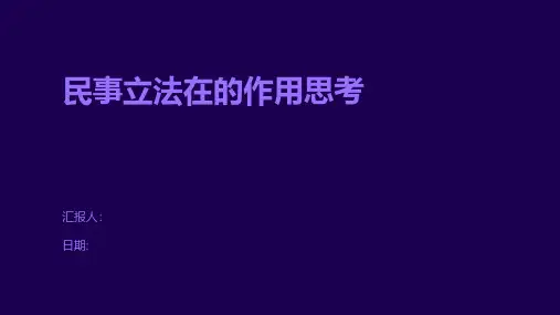 民事立法在的作用思考