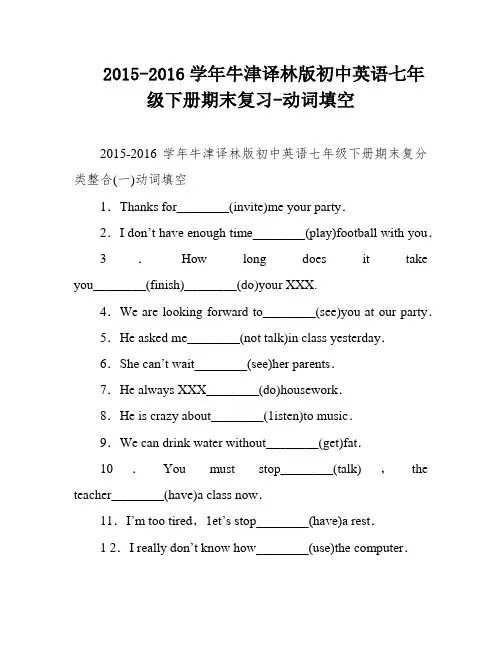 2015-2016学年牛津译林版初中英语七年级下册期末复习-动词填空
