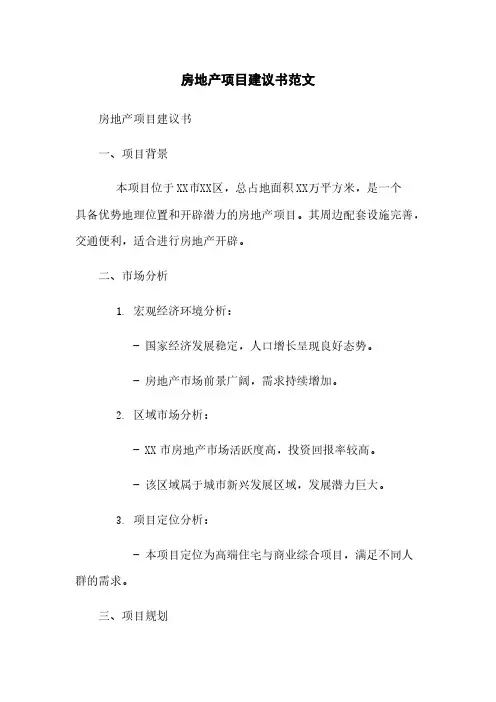 房地产项目建议书范文