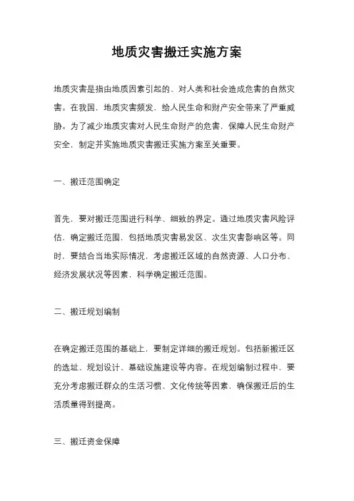 地质灾害搬迁实施方案