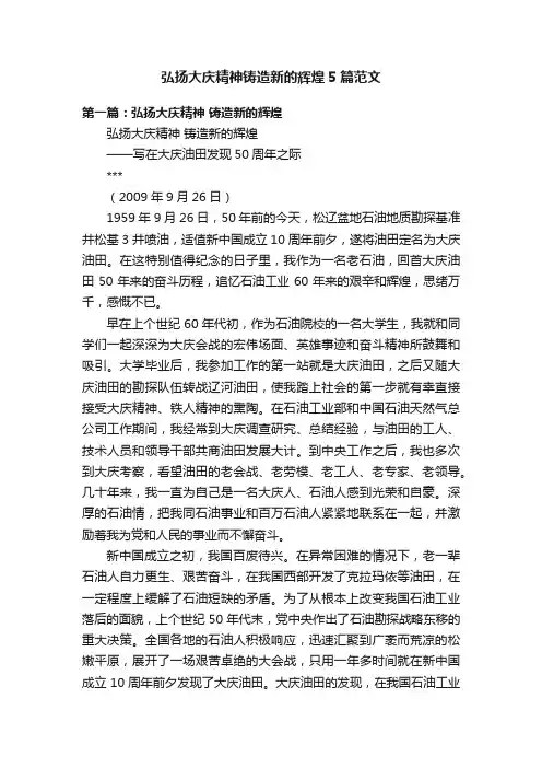 弘扬大庆精神铸造新的辉煌5篇范文