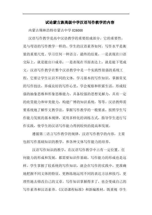 蒙古族高级中学汉语写作教学的内容