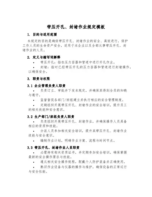 带压开孔、封堵作业规定模板