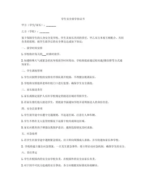 学生安全放学协议书
