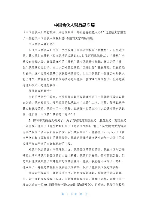 中国合伙人观后感5篇