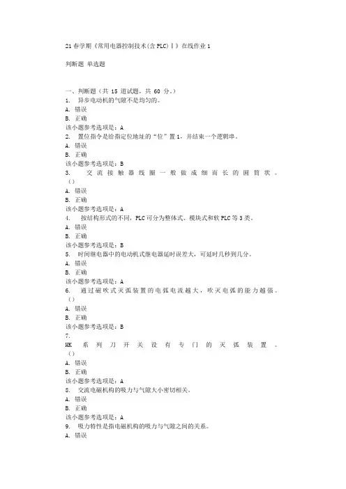 东北大学21春学期《常用电器控制技术(含PLC)Ⅰ》在线作业1
