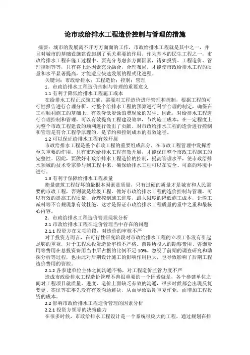 论市政给排水工程造价控制与管理的措施