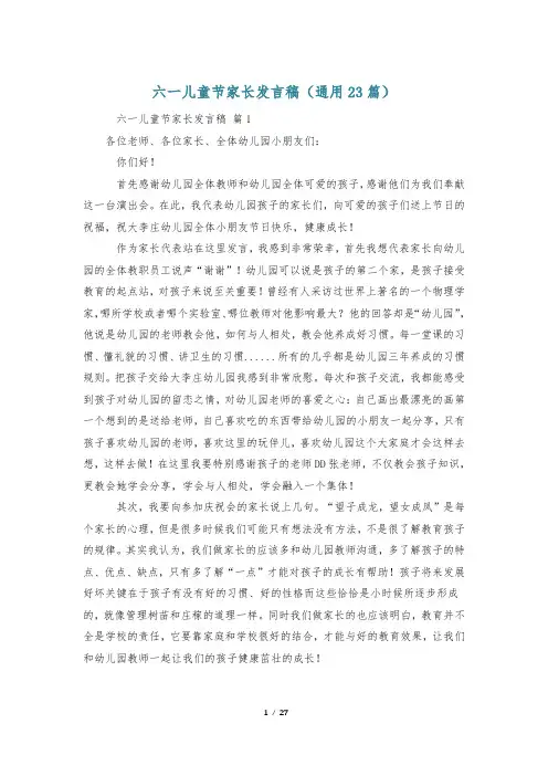六一儿童节家长发言稿(通用23篇)