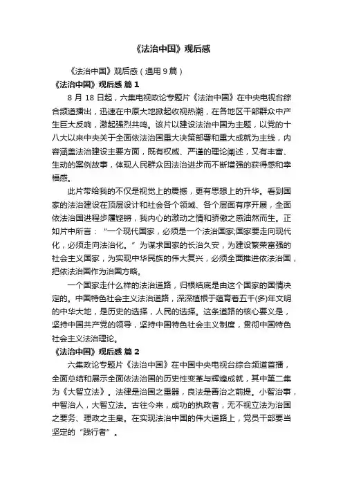 《法治中国》观后感