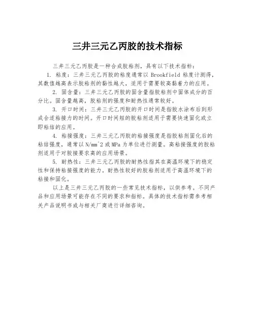三井三元乙丙胶的技术指标