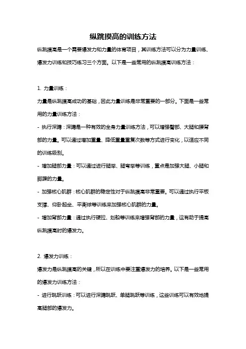 纵跳摸高的训练方法