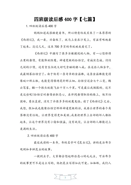 四年级读后感400字【七篇】