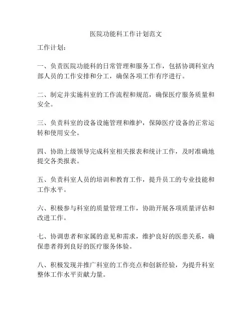 医院功能科工作计划范文