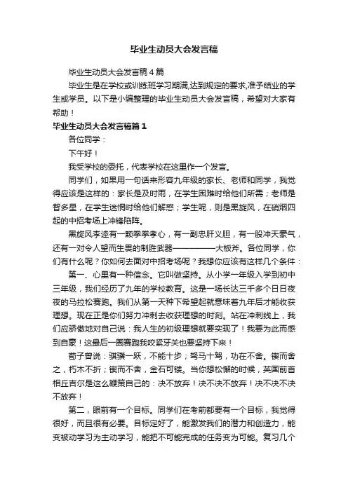 毕业生动员大会发言稿4篇