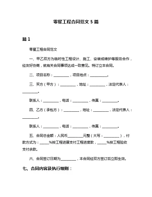 零星工程合同范文5篇