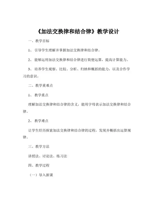 《加法交换律和结合律》教学设计