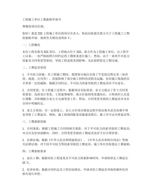 工程施工单位工期索赔申请