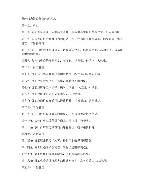 茶叶门店管理规则制度范本