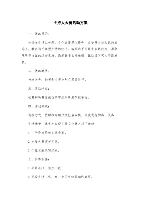 主持人大赛活动方案