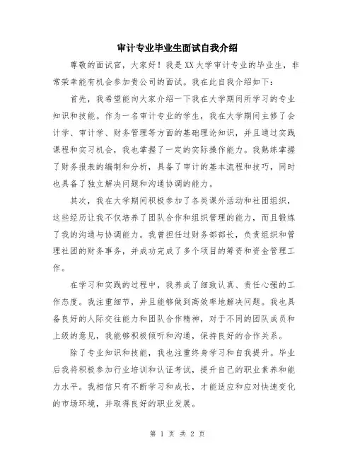 审计专业毕业生面试自我介绍