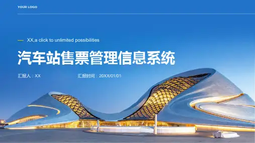 汽车站售票管理信息系统