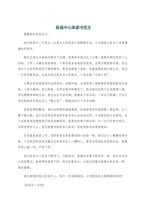 医保中心承诺书范文