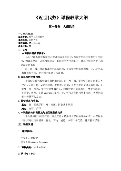 《近世代数》教学大纲