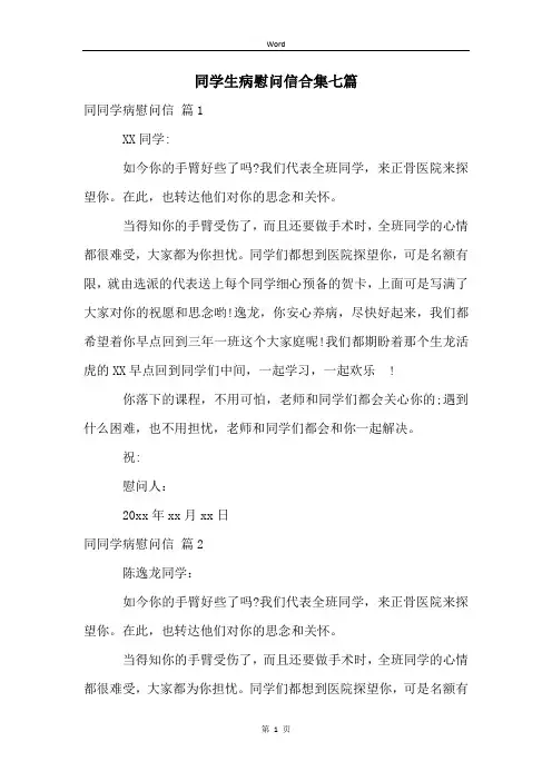 同学生病慰问信合集七篇