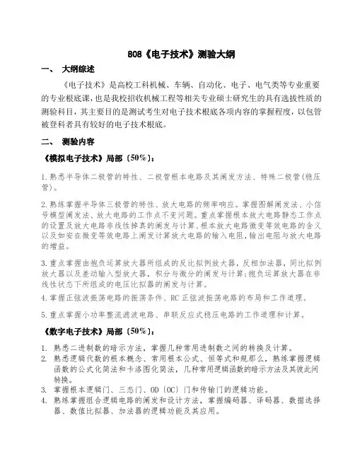 808《电子技术》考试大纲