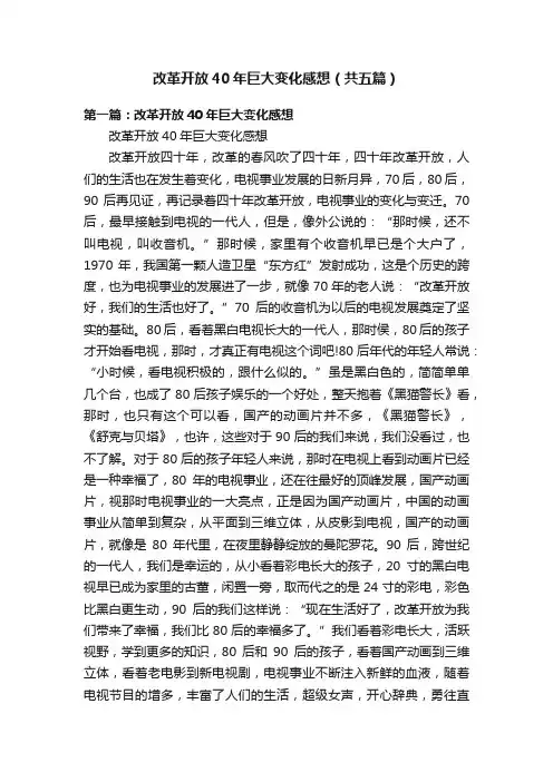 改革开放40年巨大变化感想（共五篇）