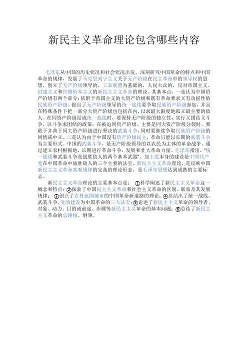 新民主义革命理论包含哪些内容