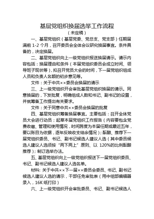 基层党组织换届选举工作流程