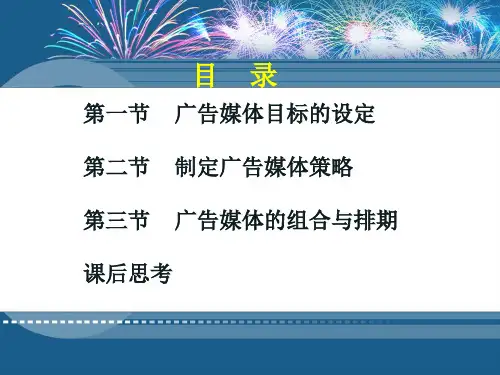 广告的媒体策略与选择组合