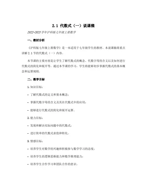 2.1代数式(一)说课稿-2022-2023学年沪科版七年级上册数学