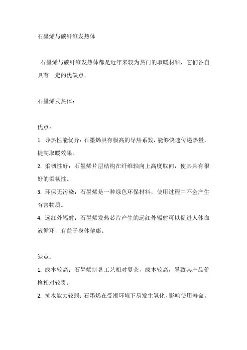 石墨烯与碳纤维发热体
