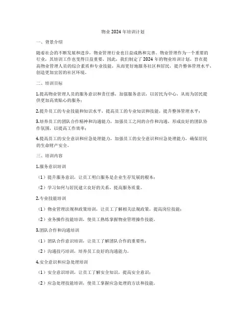 物业2024年培训计划