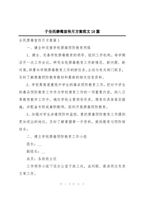 于全民禁毒宣传月方案范文10篇
