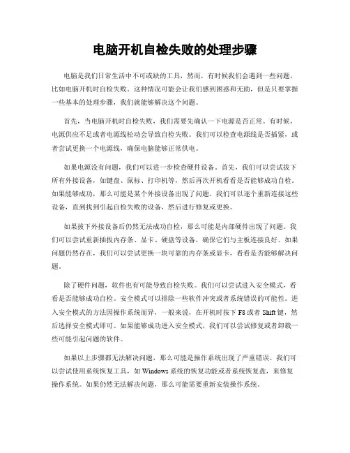 电脑开机自检失败的处理步骤