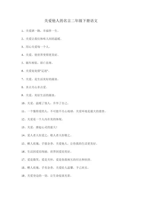 关爱他人的名言二年级下册语文