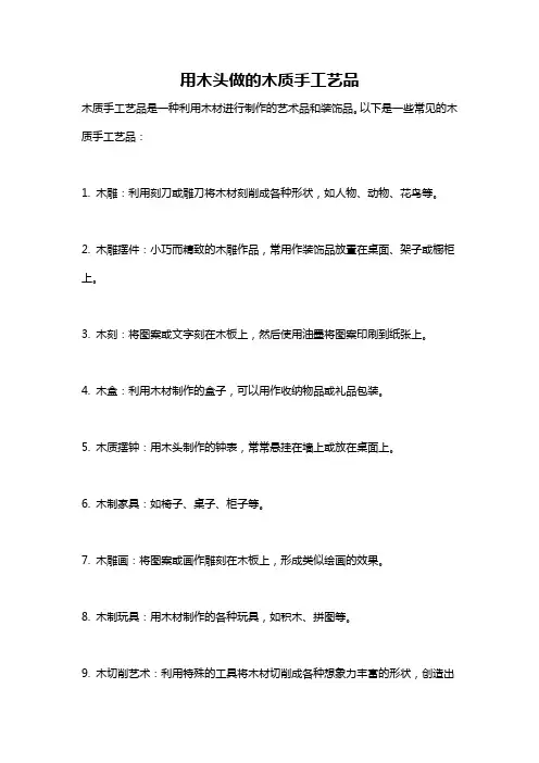 用木头做的木质手工艺品