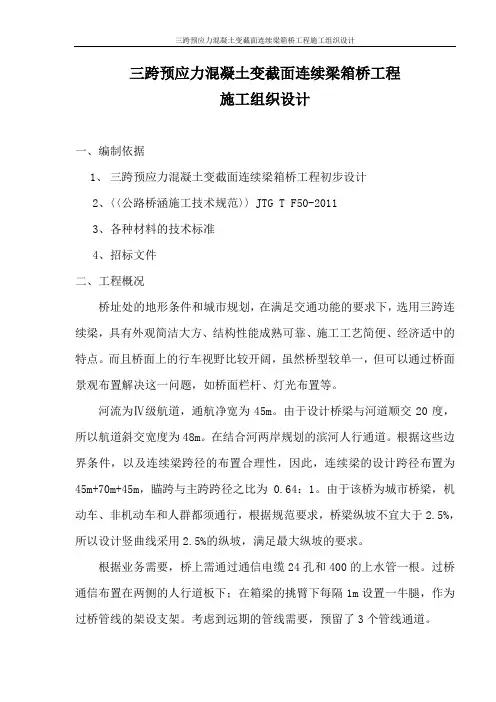 三跨预应力混凝土变截面连续梁箱桥工程施工组织设计