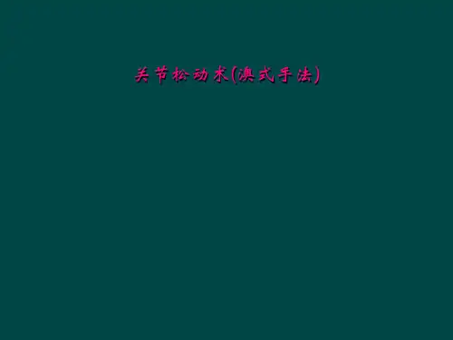 关节松动术(澳式手法)