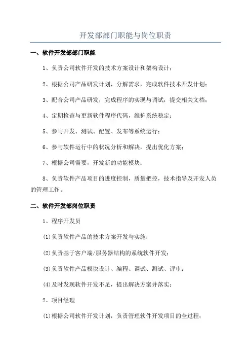 开发部部门职能与岗位职责