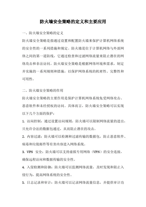 防火墙安全策略的定义和主要应用