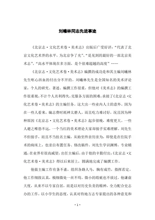 刘曦林同志先进事迹 《北京志·文化艺术卷·美术志》出版后广受好评