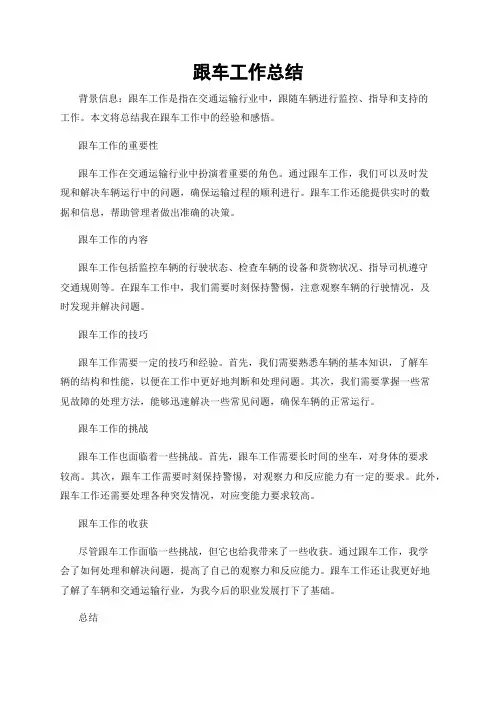 跟车工作总结