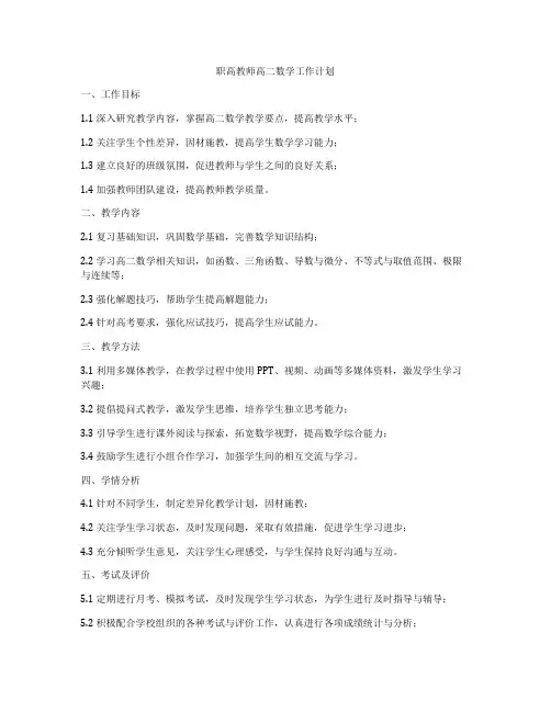 职高教师高二数学工作计划