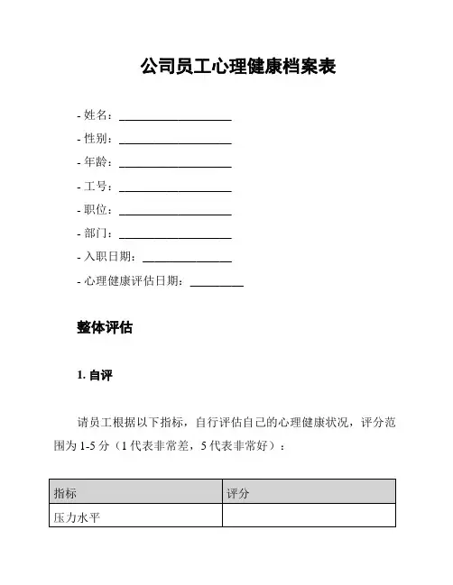 公司员工心理健康档案表