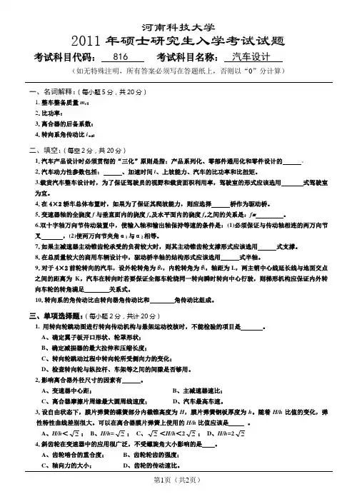 河南科技大学 2011年硕士研究生入学考试试题  汽车设计