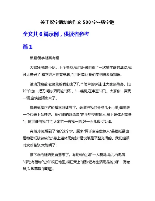 关于汉字活动的作文500字--猜字谜